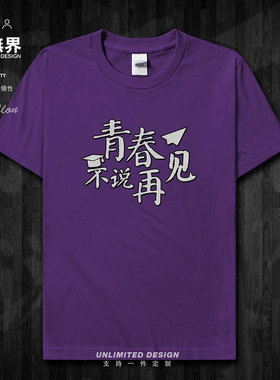 2021高考毕业学生纪念纯棉短袖T恤男女定制班服衣服夏0002设 无界