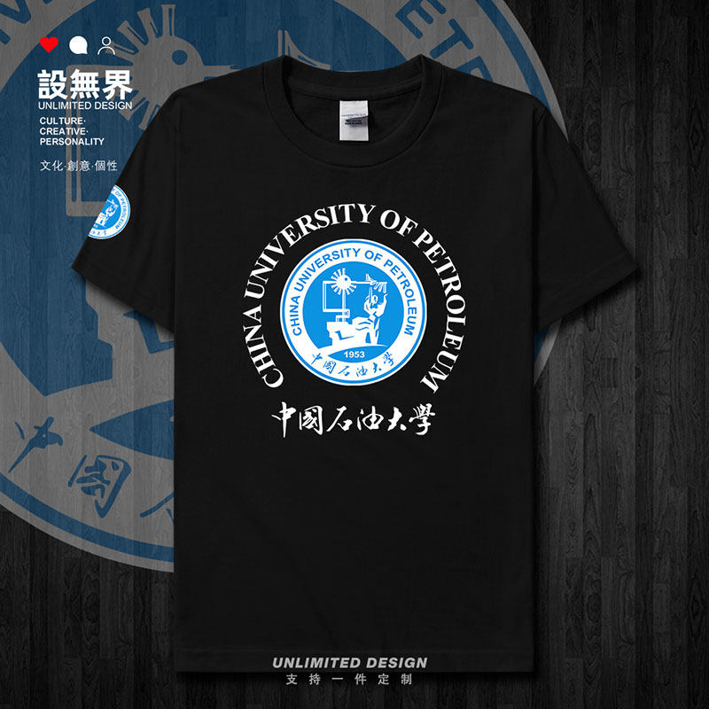 中国石油大学中校友班服短袖T恤