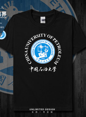 中国石油大学中石油校友班服短袖T恤男女圆领体恤夏季休闲设 无界