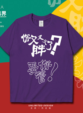 你又胖了要你管创意文字纯棉短袖T恤男女圆领衣服夏装0005设 无界