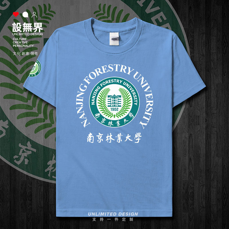 名校南京林业大学校友会短袖T恤