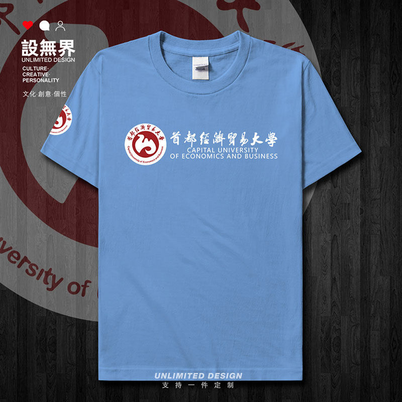 首都经济贸易大学校徽毕短袖T恤