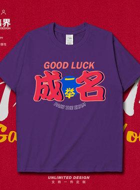 2021中考高考一举成名学生短袖T恤男女考试加油励志衣服夏设 无界