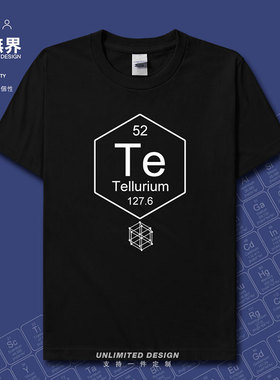 化学元素碲Te周期表52符号理工生纯棉短袖T恤男女宽松衣服设 无界