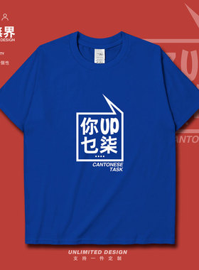 你UP乜柒你说什么话广东方言粤语文化短袖T恤男女夏季体恤设 无界