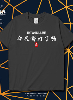 打工人今天你努力了吗网络热词短袖T恤男女个性潮体恤0001设 无界