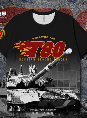 苏联主战坦克T80飞行坦克陆军速干T恤男女军事迷透气上衣设 无界