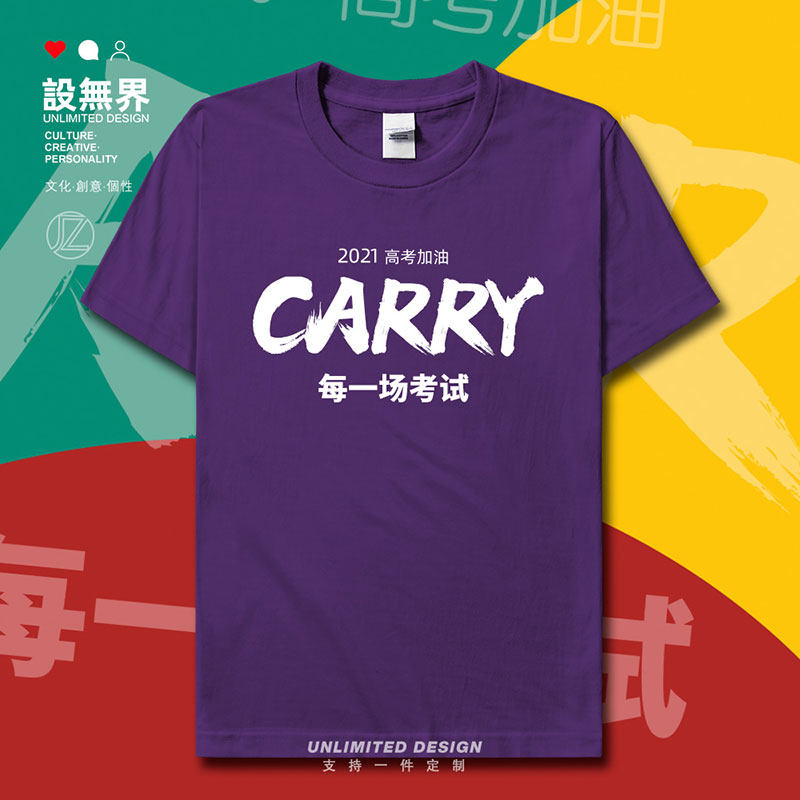 2021中高考加油CARRY考试短袖T恤