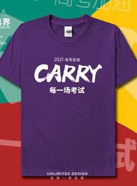 2021中高考加油CARRY考试纯棉短袖T恤男女装学生半袖0004设 无界