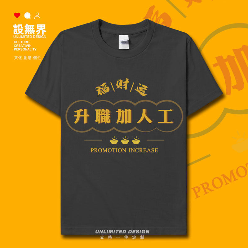 粤语白话升職加人工升职短袖T恤