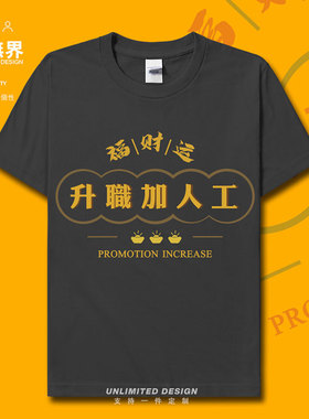 粤语白话升職加人工升职加薪创意短袖T恤男女港风INS上衣设 无界
