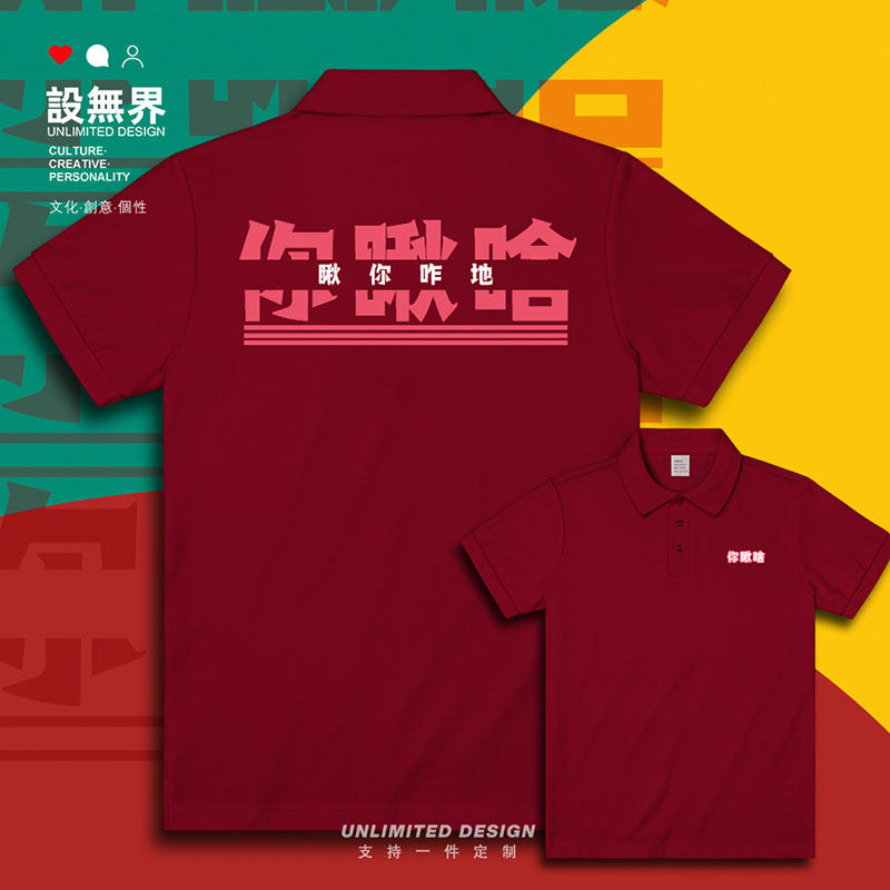 东北方言你瞅啥瞅你咋翻领polo衫