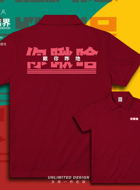 东北方言你瞅啥瞅你咋地文字互diss翻领polo衫男女体恤夏设 无界