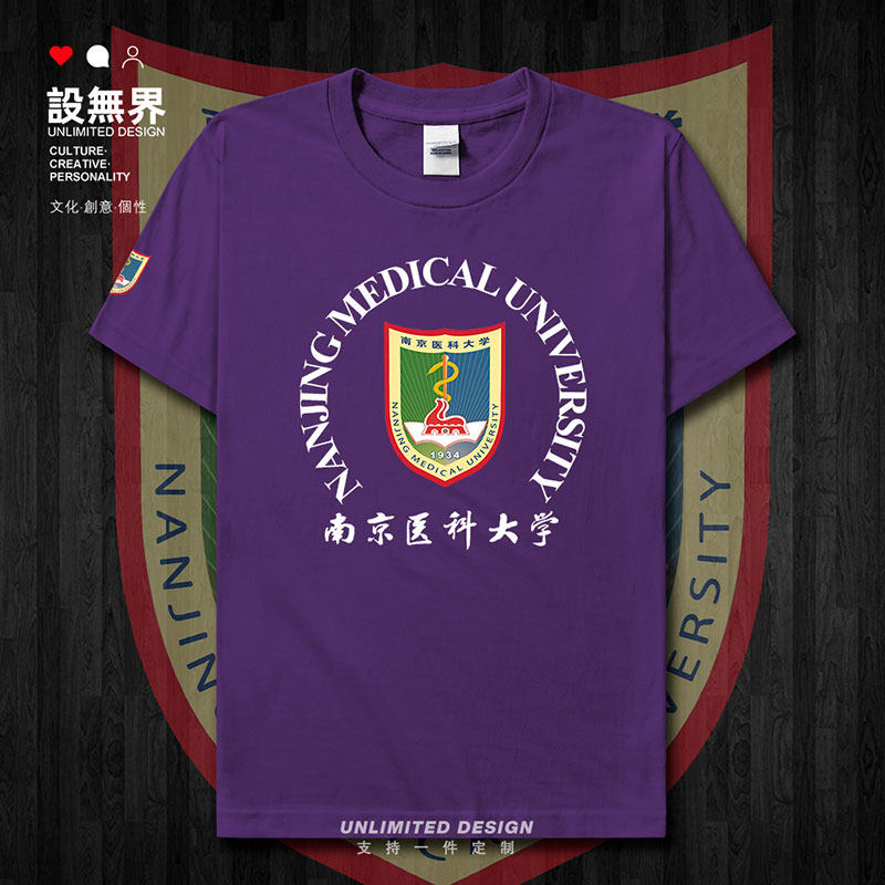 南京医科大学南医大纯棉短袖T恤