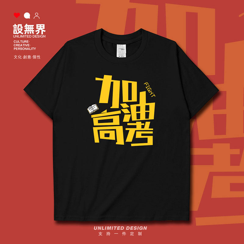 鼓励加油FIGHTING高考个短袖T恤