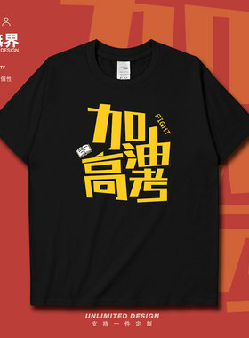 鼓励加油FIGHTING高考加油个性创意短袖T恤男女文字衣服夏设 无界