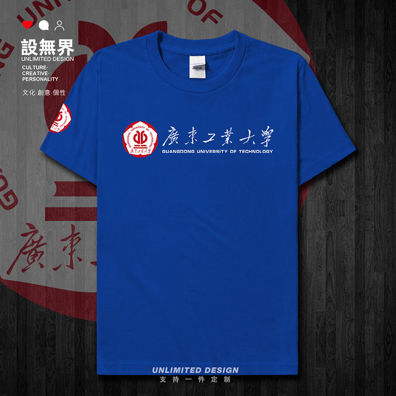 广东工业大学校徽毕业纪短袖T恤