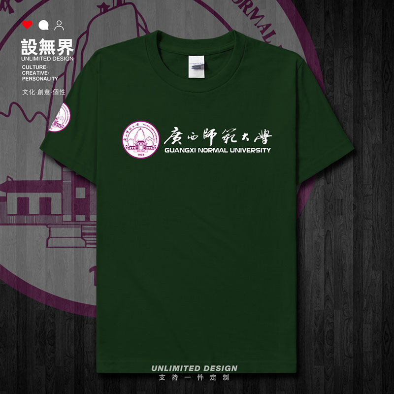 广西师范大学校徽纪念衫短袖T恤