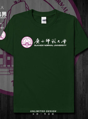 广西师范大学校徽纪念衫短袖T恤男女圆领夏季上衣休闲新款设 无界