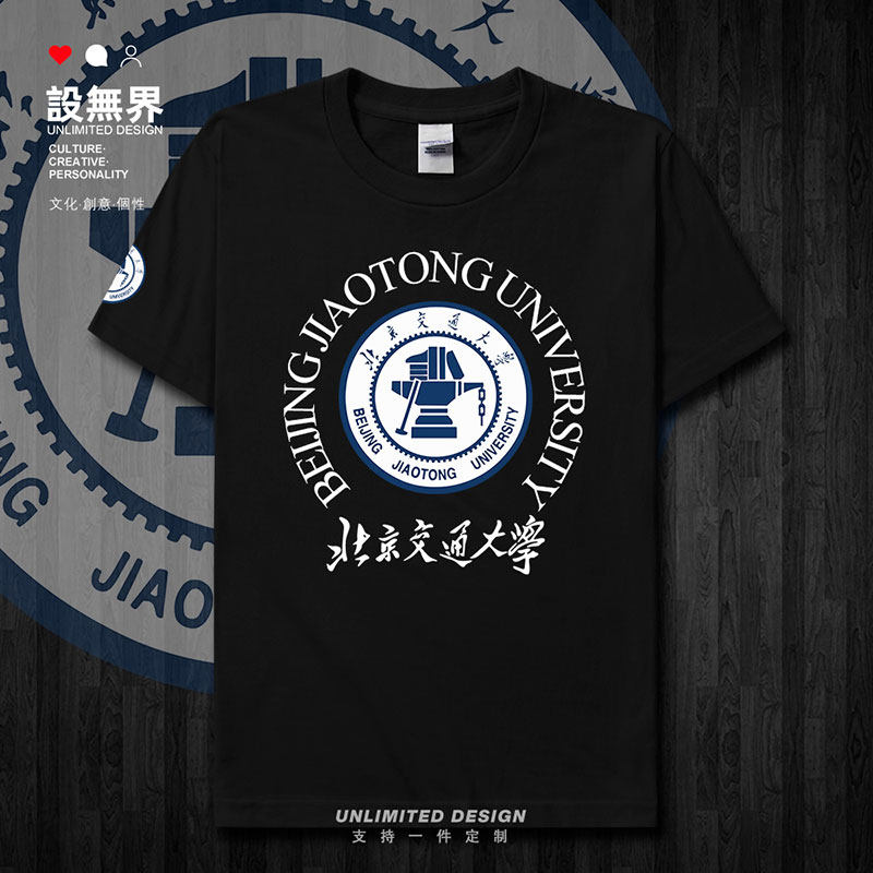 北京交通大学BJTU学生夏短袖T恤