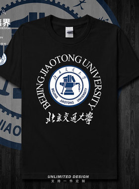 北京交通大学BJTU学生夏季纯棉短袖T恤男女半袖运动定制衫设 无界