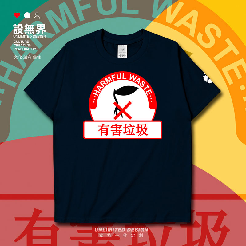 垃圾分类有害HarmfulWa短袖T恤