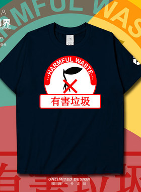垃圾分类有害垃圾Harmful Waste短袖T恤男女环保宣传衣服设 无界