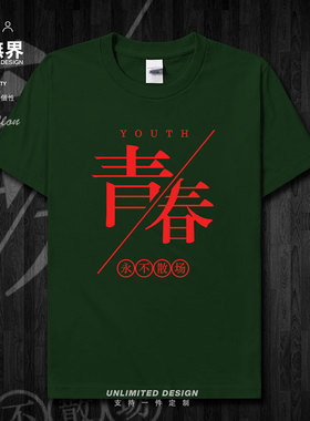 高考青春毕业季纯棉短袖T恤学生纪念定制男女班服夏装0002设 无界