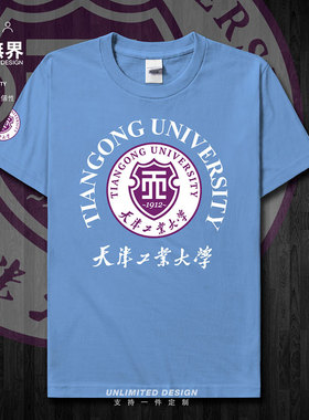 天津工业大学天工校徽文化短袖T恤男女定制夏宽松半袖新款设 无界