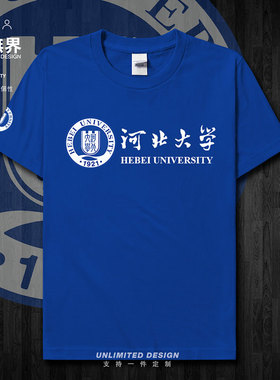 河北大学HBU河大学生校服纯棉短袖T恤男女运动宽松文化衫设 无界
