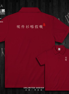 粤语呢件衫系假嘅广东白话翻领polo衫男女保罗衫夏季服装设 无界