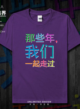 高考毕业季2019纯棉短袖T恤男女学生纪念衫定制班服夏0002设 无界