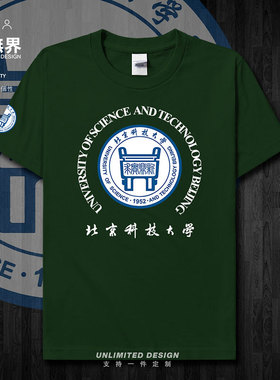 北京科技大学名校北科大USTB学生休闲学院风短袖T恤男女潮设 无界