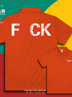 东北方言扯犊子胡说八道翻领polo衫男女文字夏季衣服纯棉设 无界