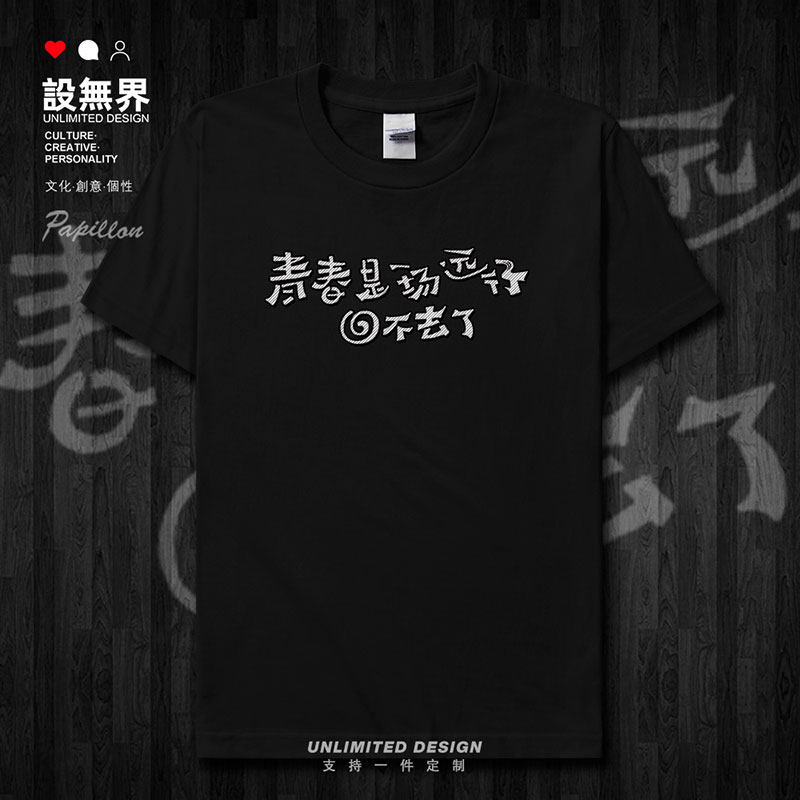 2019毕业季纯棉高考服纪短袖T恤