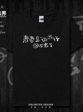 2019毕业季纯棉短袖T恤男女高考毕业服纪念定制班服夏0002设 无界