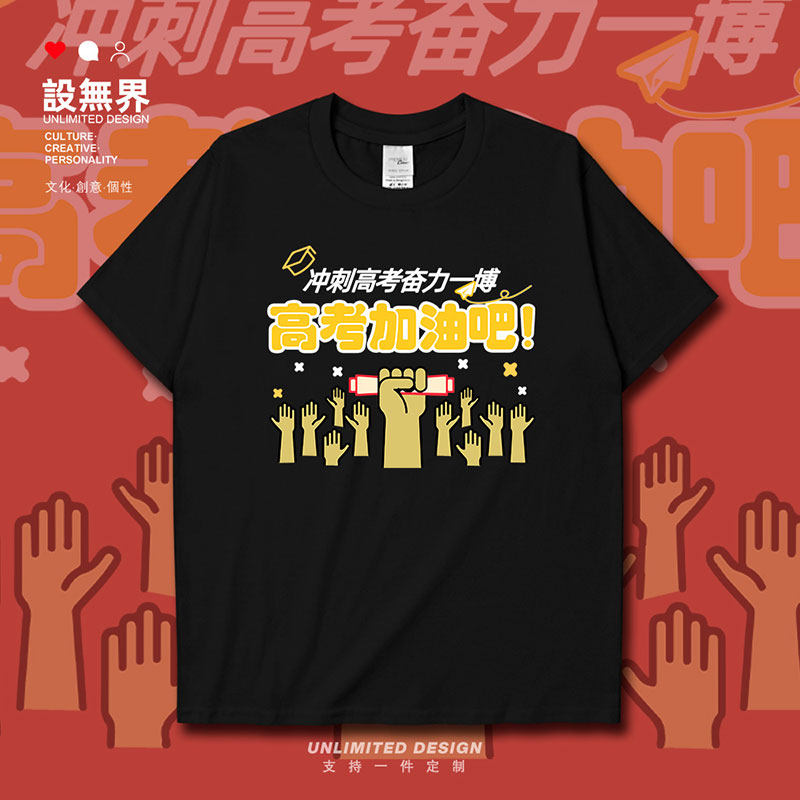 毕业季加油励志冲刺高考短袖T恤