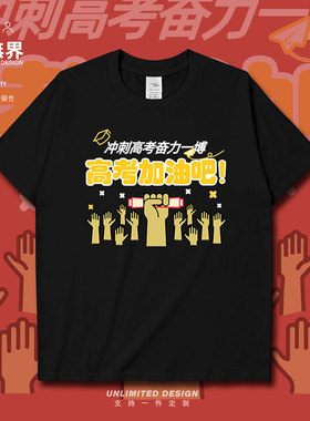 毕业季加油励志冲刺高考奋力一搏短袖T恤男女学生趣味体恤设 无界