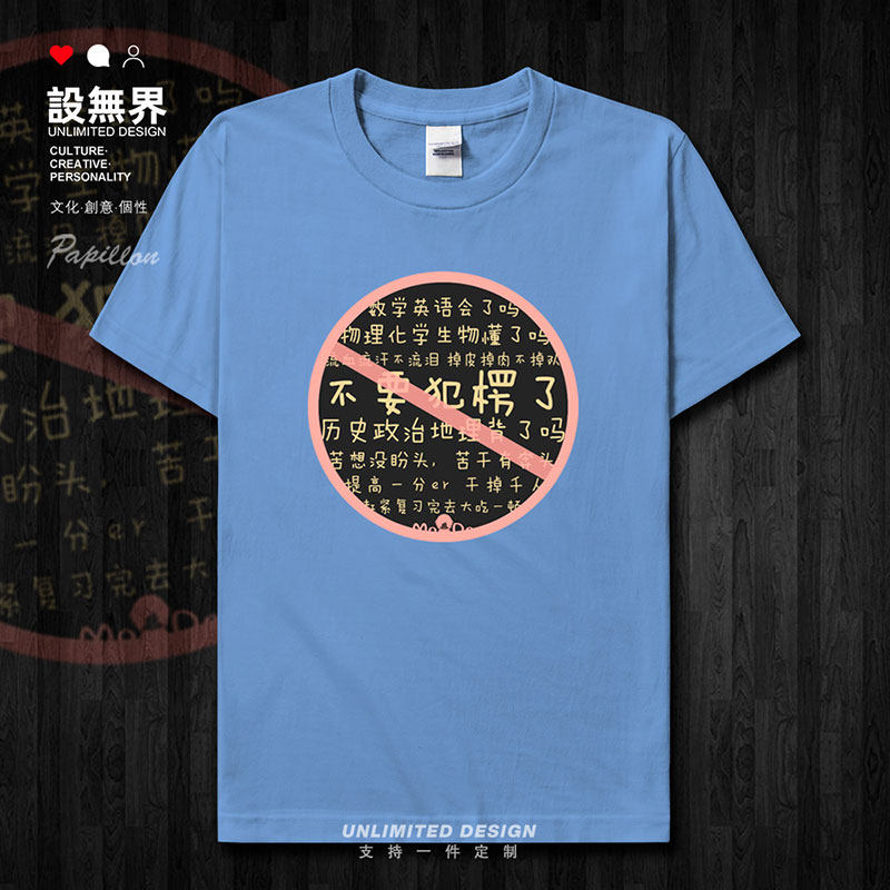 励志高考犯楞纯棉学生考短袖T恤