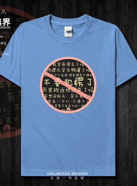 励志高考犯楞纯棉短袖T恤男女学生考试休闲衣服上衣夏0002设 无界