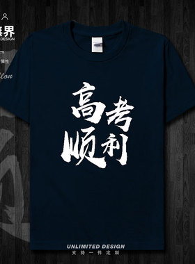 中高考顺利100分创意学生加油款纯棉短袖T恤男女衣服0002设 无界