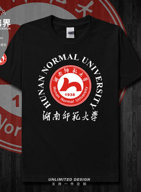 湖南师范大学名校湖南师大大学生休闲短袖T恤男女潮流校服设 无界