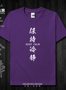中考保持冷静纯棉短袖T恤男女高考学生加油夏定制上衣0002设 无界