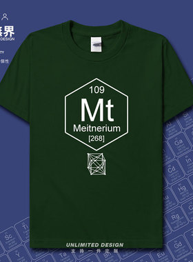 化学元素109钅麦Mt周期表符号理科生短袖T恤男女纯棉体恤设 无界