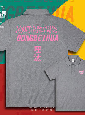 东北方言埋汰讽刺翻领polo衫男女文字夏装衣服宽松服装潮设 无界