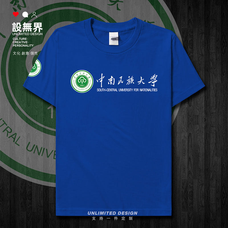 中南民族大学大纪念衫定短袖T恤