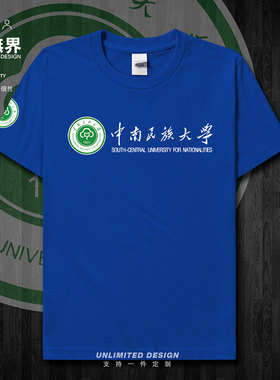 中南民族大学中南民大纪念衫短袖T恤男女定制学生夏季纯棉设 无界