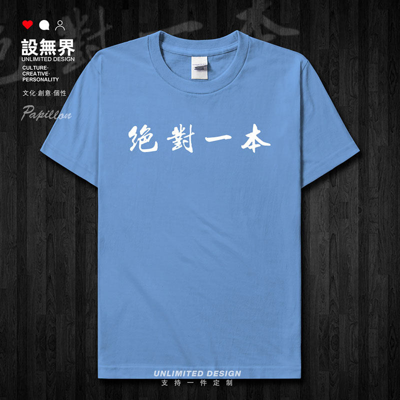 高考稳拿一本纯棉学生考短袖T恤