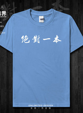 高考稳拿一本纯棉短袖T恤男女学生考试衣服运动体恤夏0002设 无界
