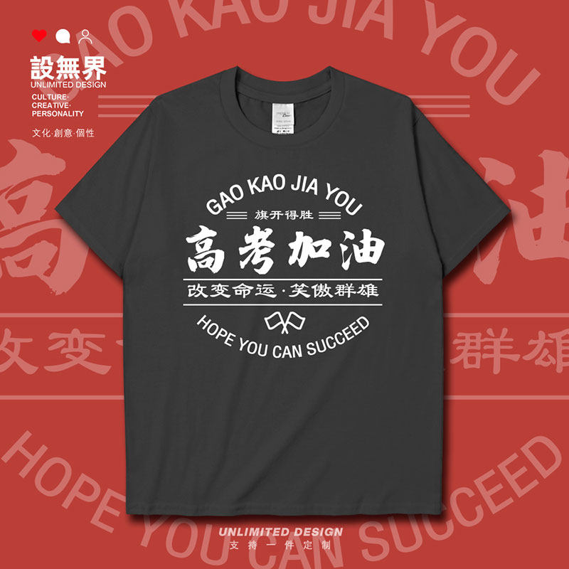 为高考加油打气改变命运短袖T恤